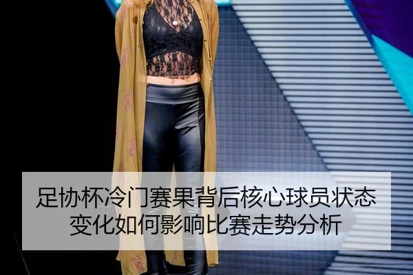 zu-xie-bei-leng-men-sai-guo-bei-hou-he-xin-qiu-yuan-zhuang-tai-bian-hua-ru-he-ying-xiang-bi-sai-zou-shi-fen-xi-1-416.jpg